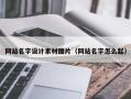 冷水江网站名字设计素材图片（网站名字怎么起）